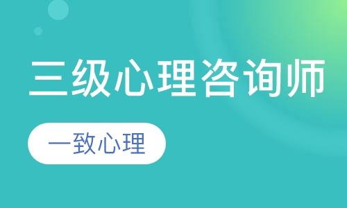 三级心理咨询师