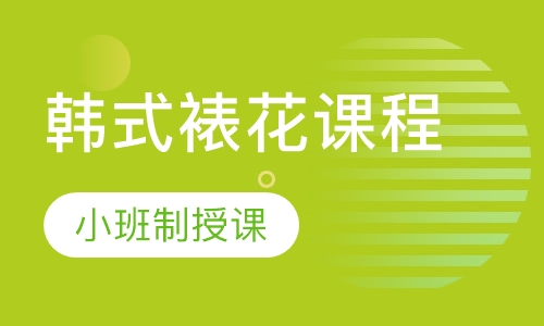 韩式裱花课程