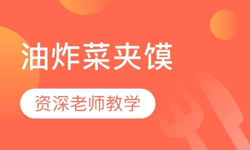 油炸菜夹馍