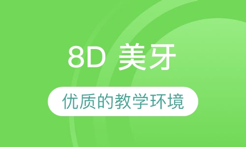 8D 美牙
