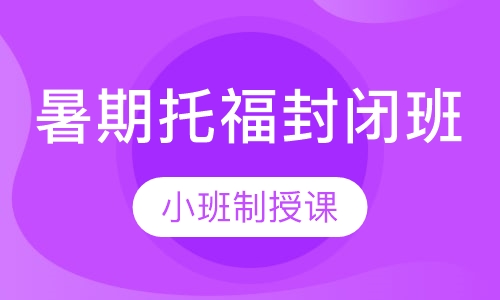 暑期托福封闭班