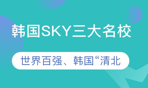 韩国SKY三大名校