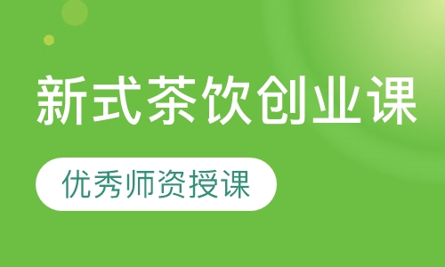新式茶饮创业课