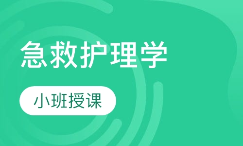 急救护理学