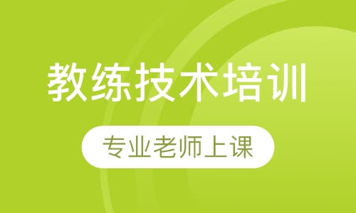 教练技术培训