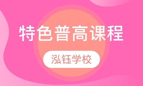 特色普高课程