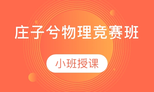 庄子兮物理竞赛班