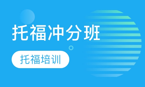 托福冲分班