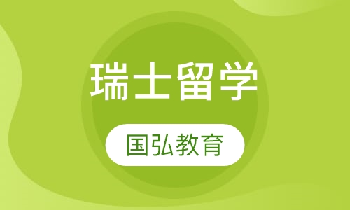 瑞士留学