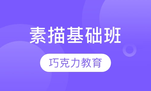 素描基础班