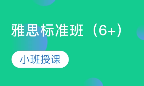 雅思标准班（6+）