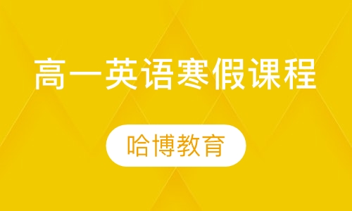 高一英语寒假课程