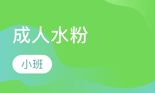 成人水粉