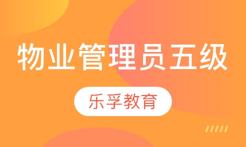 物业管理员（五级）