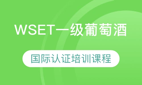 WSET一级葡萄酒国际认证培训课程
