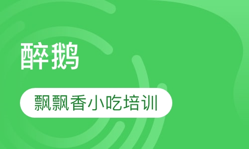 醉鹅