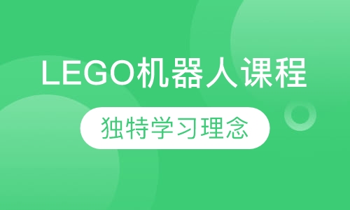 LEGO机器人课程