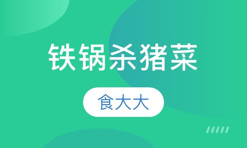 铁锅杀猪菜