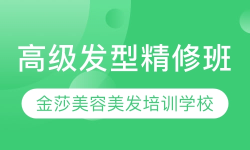 高级发型精修班