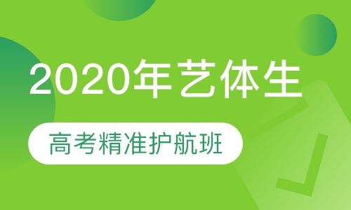 “考前30天”·艺体生精准护航班