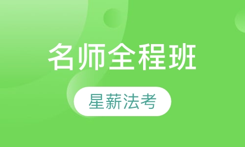 名师全程班