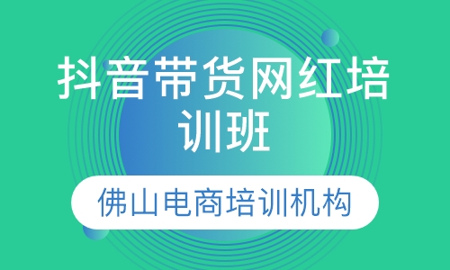 抖音带货网红培训班