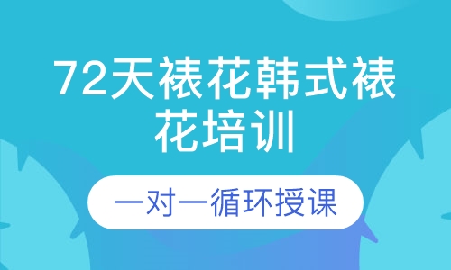 72天裱花韩式裱花培训