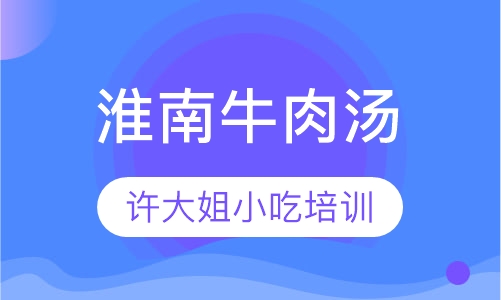 淮南牛肉汤