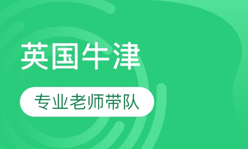 英国牛津国际英语强化夏令营行程