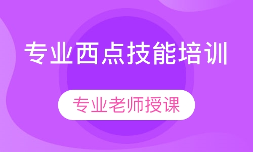 专业西式点心培训班