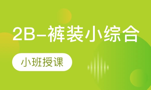 2B-裤装小综合