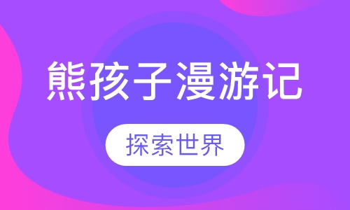 熊孩子漫游记成都夏令营