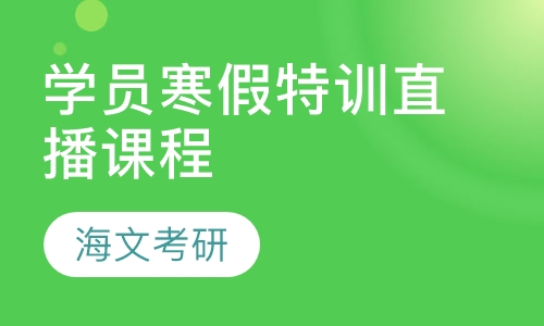 2021届学员寒假特训直播课程