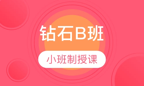 二级建造师钻石B班