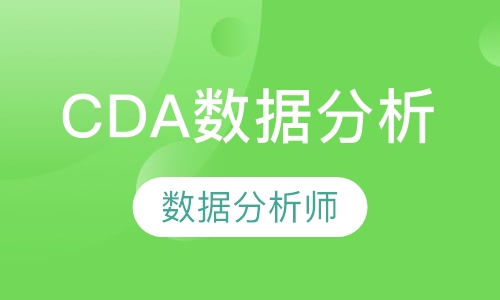 cda数据分析就业班