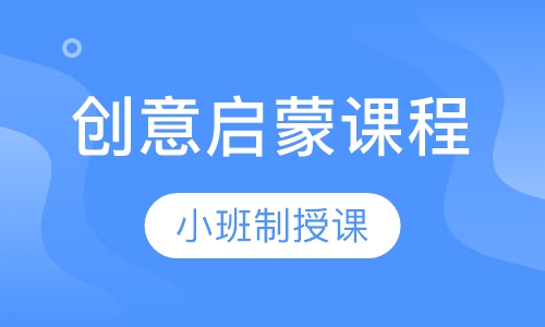 创意启蒙课程