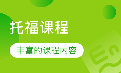 托福课程