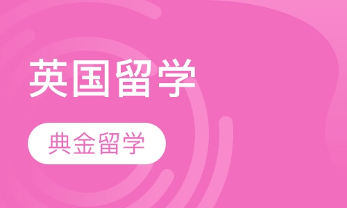 英国留学