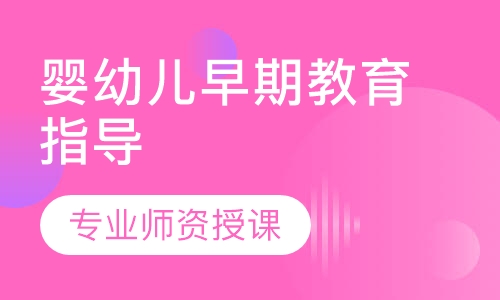 婴幼儿早期教育指导
