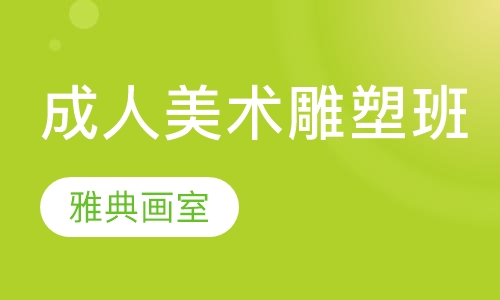 成人美术雕塑班