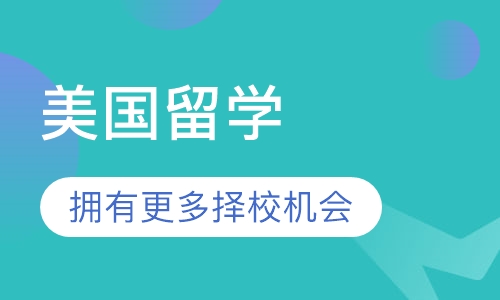 美国留学
