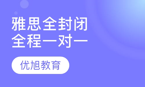 雅思全封闭全程一对一