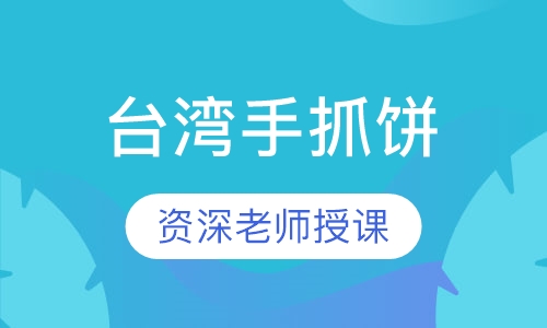 台湾手抓饼