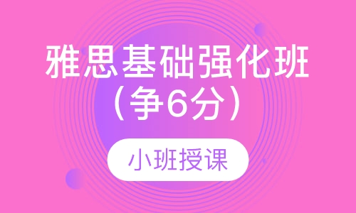 雅思基础强化班（争6分）