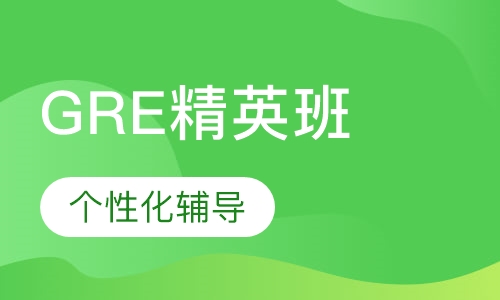 GRE精英班