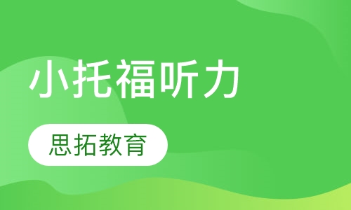 TOEFL JUNIOR小托福听力