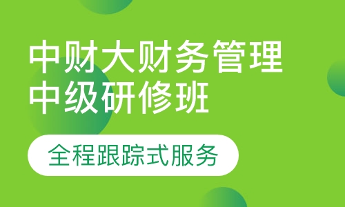 中央财大财务管理中级研修班