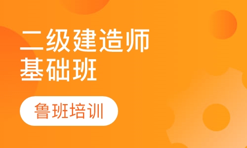二级建造师基础班