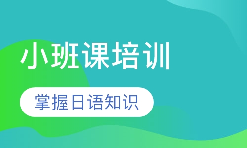 日式小班课培训