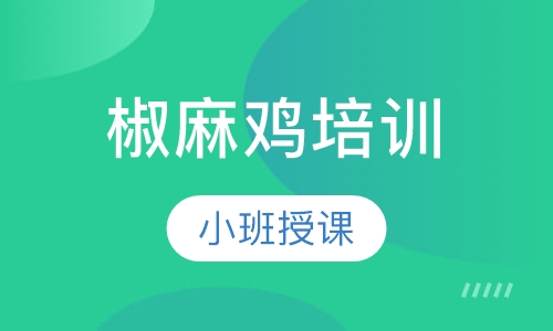 椒麻鸡培训